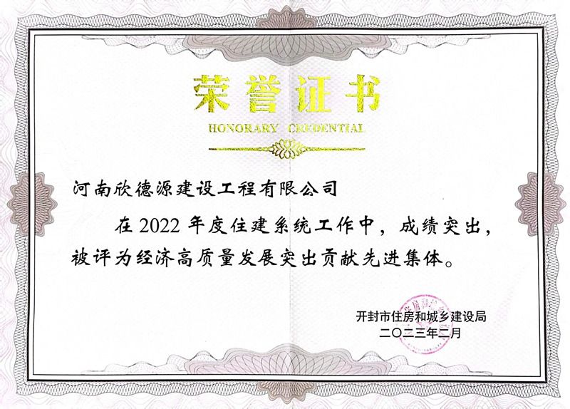 2022年度開封市經濟高質量發展突出貢獻先進集體